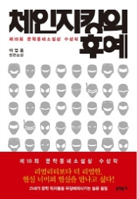 체인지킹의 후예 